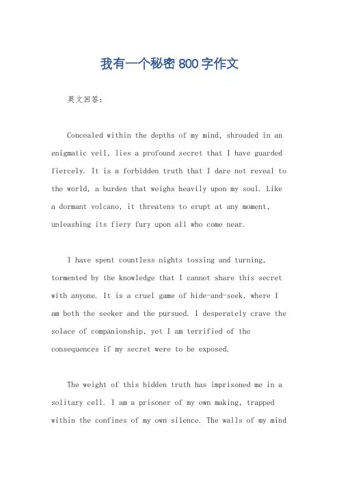 我有一个秘密800字作文