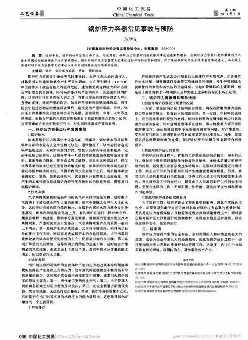锅炉压力容器常见事故与预防