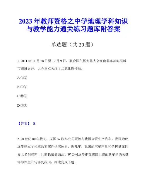 2023年教师资格之中学地理学科知识与教学能力通关练习题库附答案