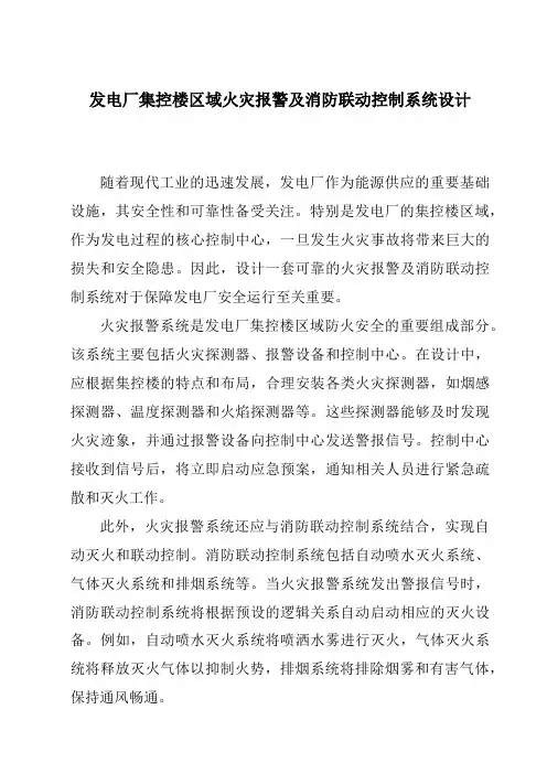 发电厂集控楼区域火灾报警及消防联动控制系统设计