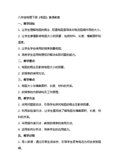 八年级物理下册《电阻》备课教案