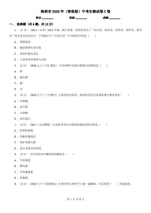 株洲市2020年(春秋版)中考生物试卷C卷