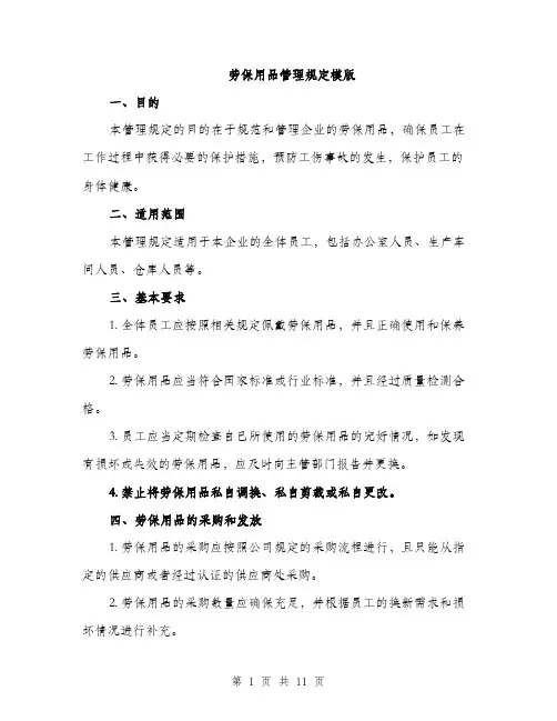 劳保用品管理规定模版（四篇）