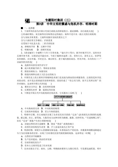 2016届历史二轮复习：专题限时集训3 第3讲 中华文明的繁盛与危机并存：明清时期