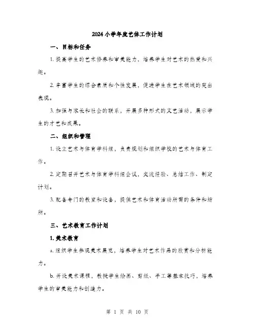 2024小学年度艺体工作计划(三篇)
