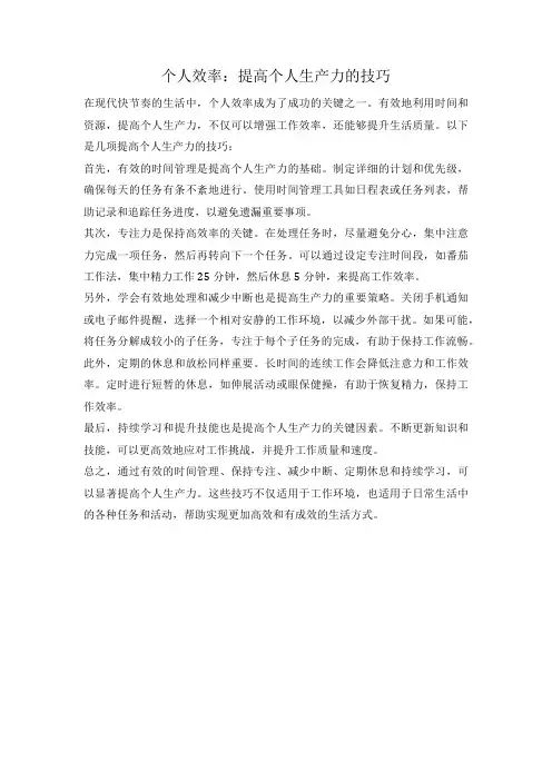 个人效率：提高个人生产力的技巧