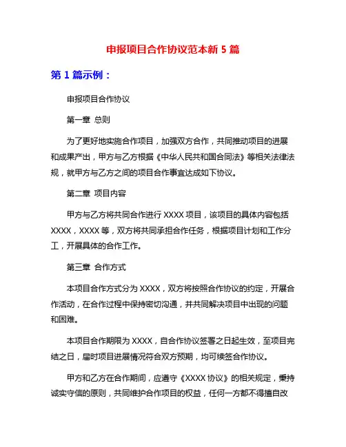 申报项目合作协议范本新5篇