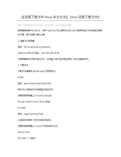【远程下载文件linux命令方法】 linux 远程下载文件