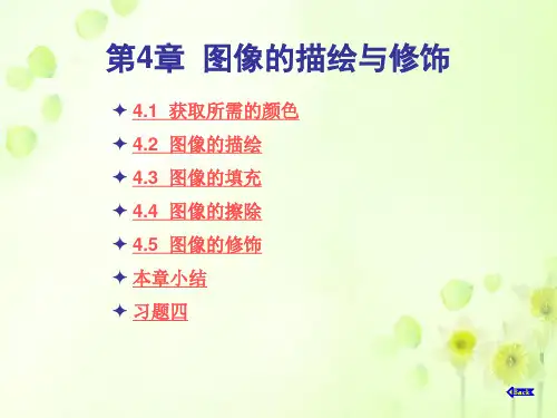 第4章  图像的描绘与修饰