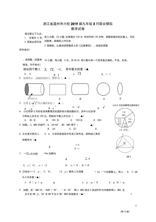 浙江省温州市六校2019届九年级3月联合模拟数学试题(含答案)