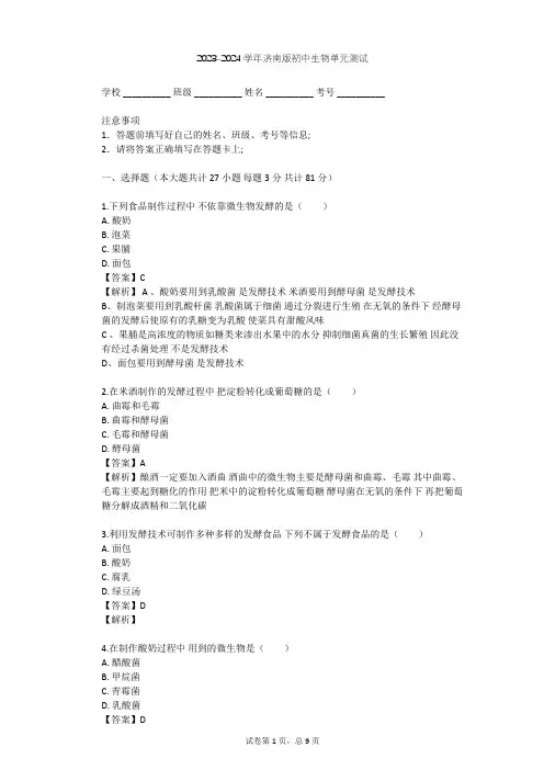2023-2024学年初中生物济南版八年级下第7单元 生物技术单元测试(含答案解析)
