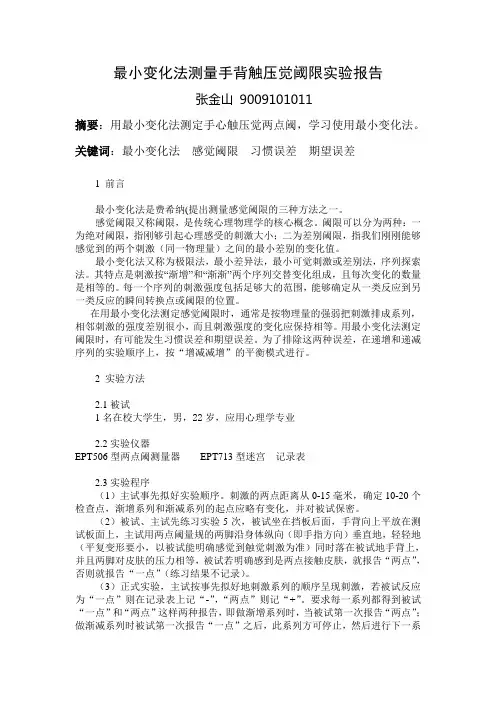 最小变化法测量手心触压觉绝对阈限实验报告