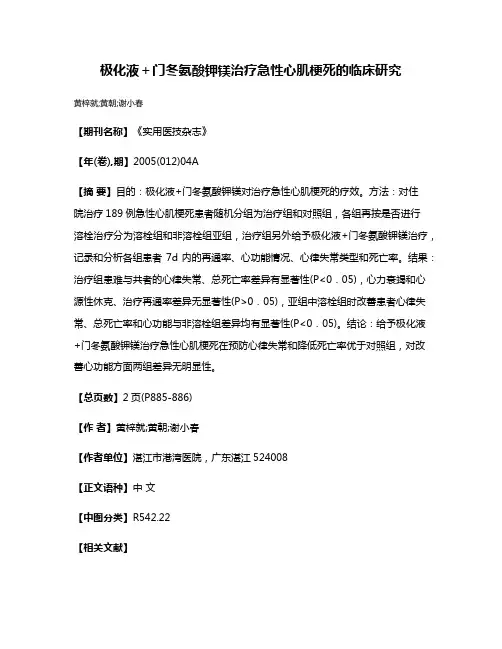 极化液＋门冬氨酸钾镁治疗急性心肌梗死的临床研究