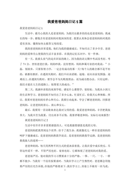 我爱爸爸妈妈日记5篇