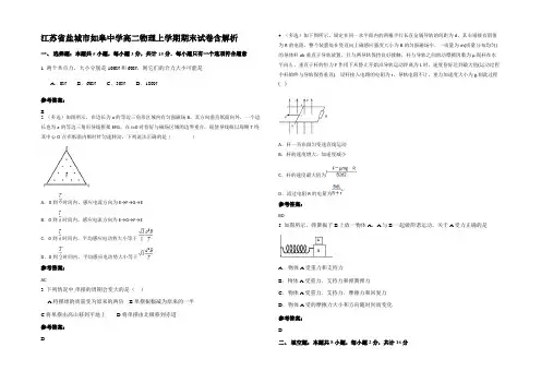 江苏省盐城市如皋中学高二物理上学期期末试卷含解析