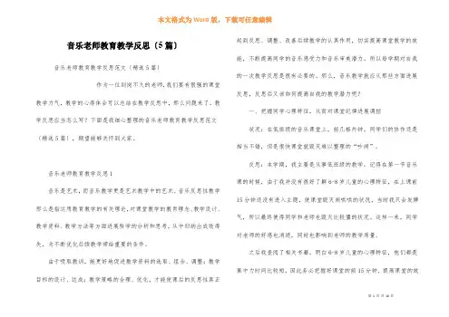 音乐教师教育教学反思(5篇)
