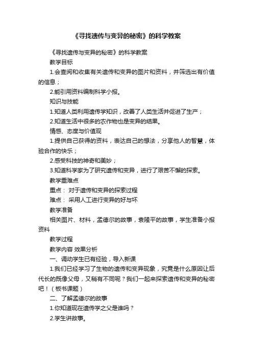 《寻找遗传与变异的秘密》的科学教案