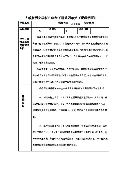 人教版历史学科九年级下册第四单元《课程纲要》