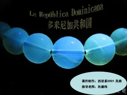 La Rep&uacute;blica Dominicana 多米尼加共和国