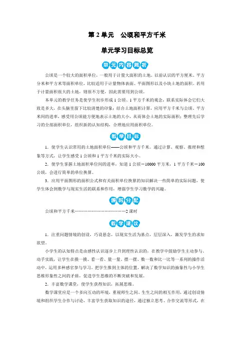 部编版四年级上册数学 第2单元 公顷和平方千米 教案