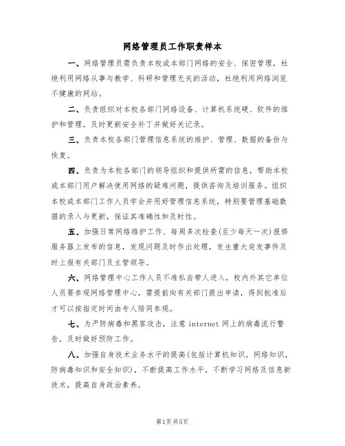 网络管理员工作职责样本(2篇)