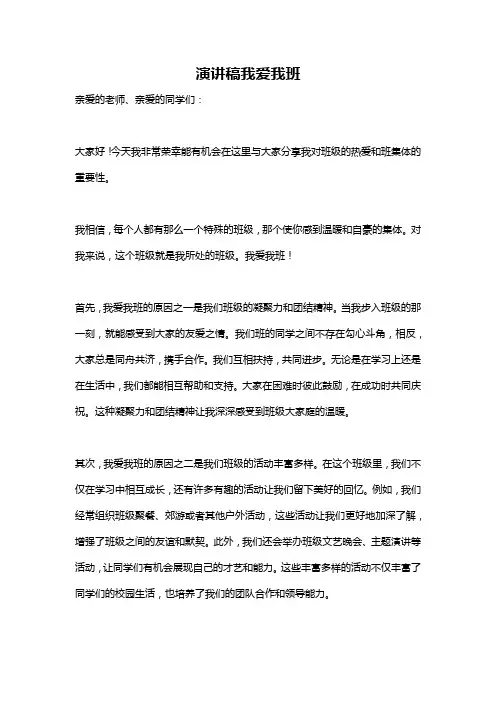 演讲稿我爱我班