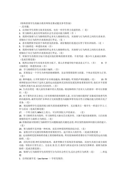 特殊需要学生的融合教育网络竞赛试题及参考答案