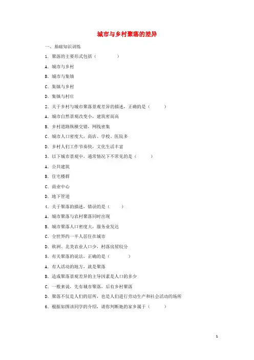 2017年秋七年级地理上册4.3人类的居住地聚落城市与乡村聚落的差异课后作业练习含解析新版新人教版201710184