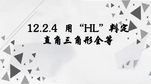 人教版数学八年级上册12.2.4  三角形全等的判定第4课时用“HL”判定直角三角形全等课件
