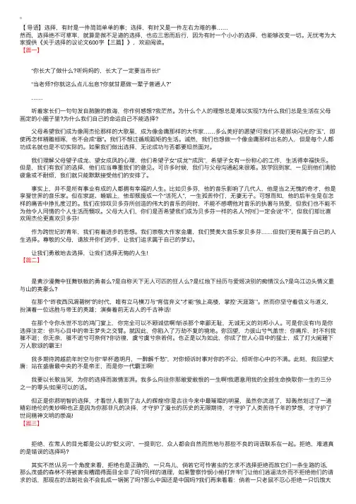 关于选择的议论文600字【三篇】