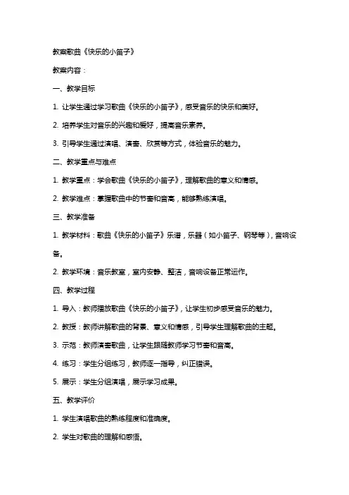 教案歌曲《快乐的小笛子》