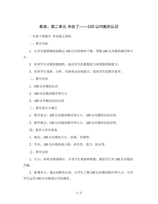 第二单元丰收了——100以内数的认识(教案)一年级下册数学青岛版五四制