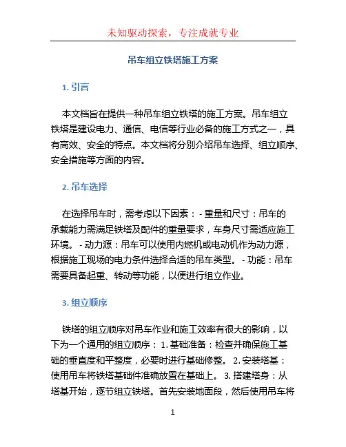 吊车组立铁塔施工方案 (2)