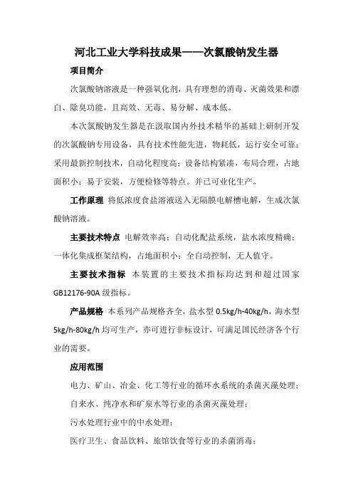河北工业大学科技成果——次氯酸钠发生器
