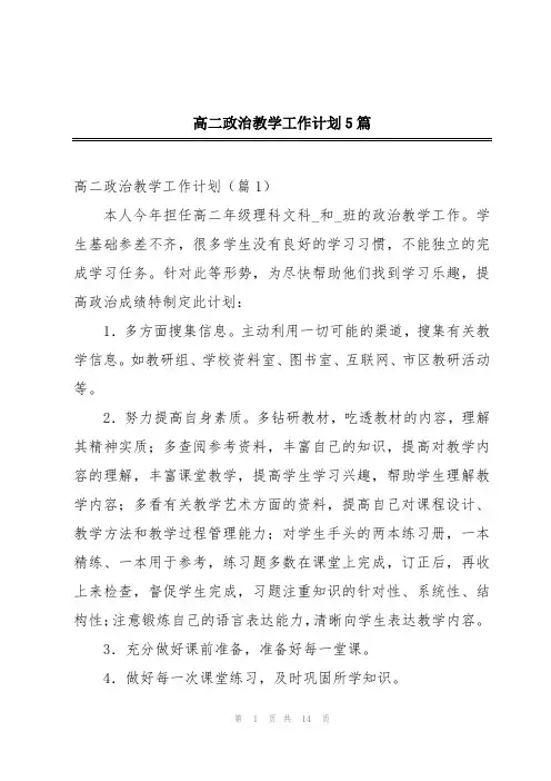 高二政治教学工作计划5篇