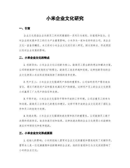 小米企业文化研究