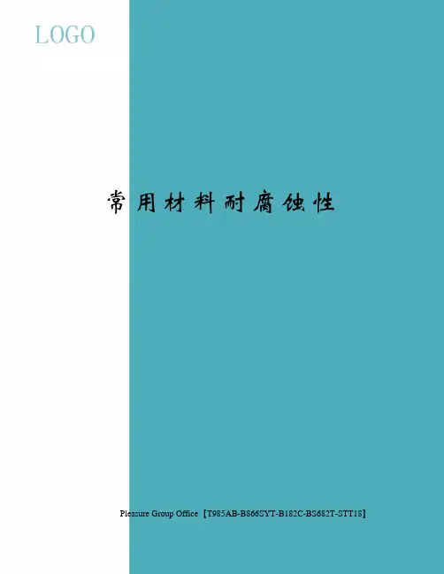 常用材料耐腐蚀性(终审稿)