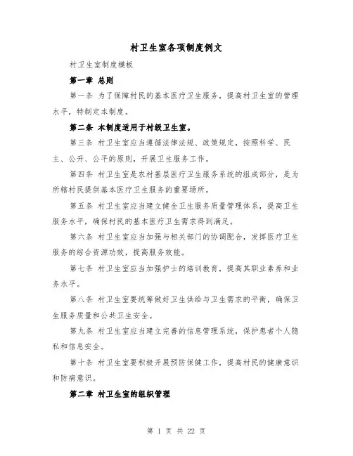 村卫生室各项制度例文（5篇）