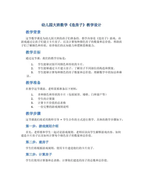 幼儿园大班数学《造房子》教学设计【含教学反思】