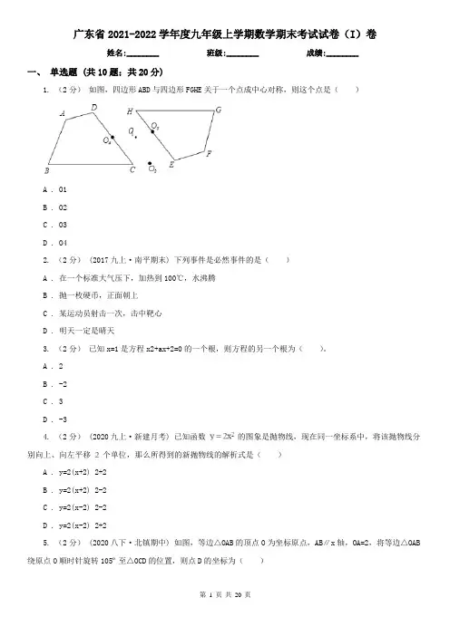 广东省2021-2022学年度九年级上学期数学期末考试试卷(I)卷(精编)