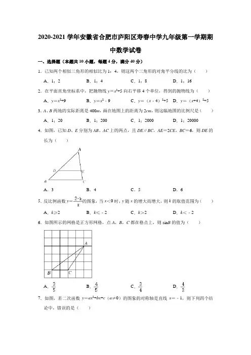 2020-2021学年安徽省合肥市庐阳区寿春中学九年级(上)期中数学试卷 (解析版)