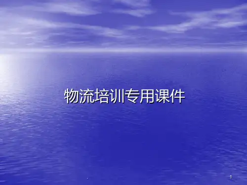 国际物流海运培训——海运操作详解PPT课件