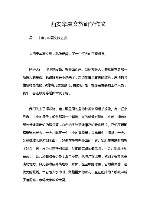 西安华夏文旅研学作文