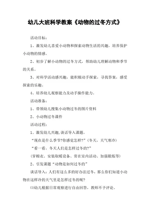 幼儿大班科学教案《动物的过冬方式》