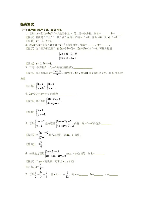 代数第一册(上)第五章《二元一次方程组》提高测试题