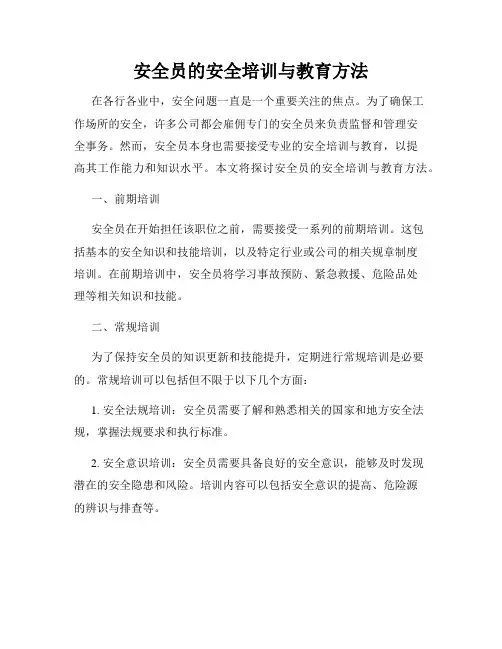 安全员的安全培训与教育方法