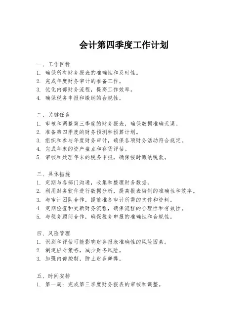 会计第四季度工作计划