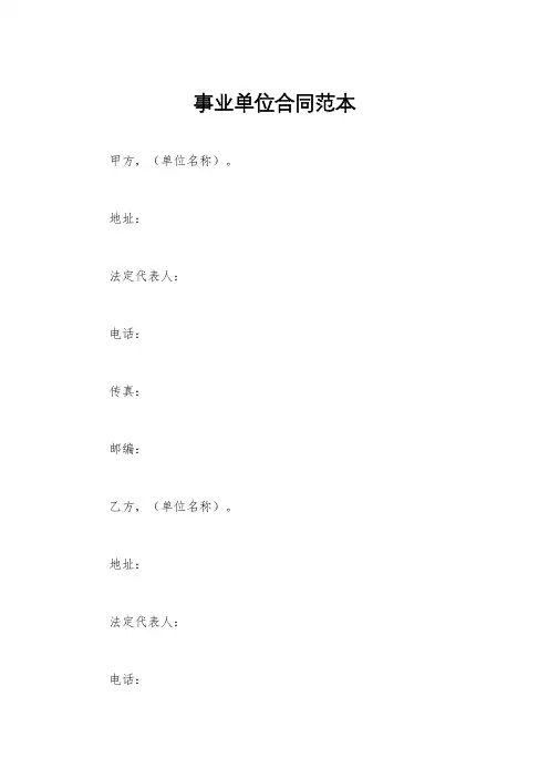 事业单位合同范本