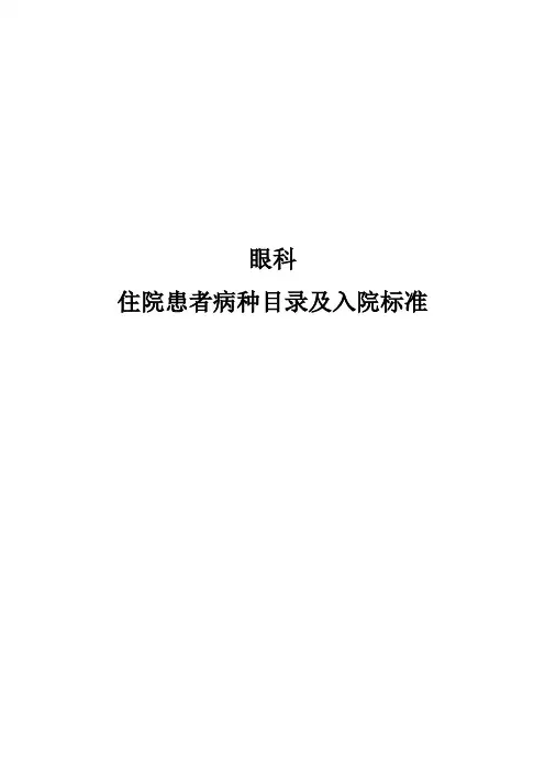 眼科住院患者病种目录及入院标准