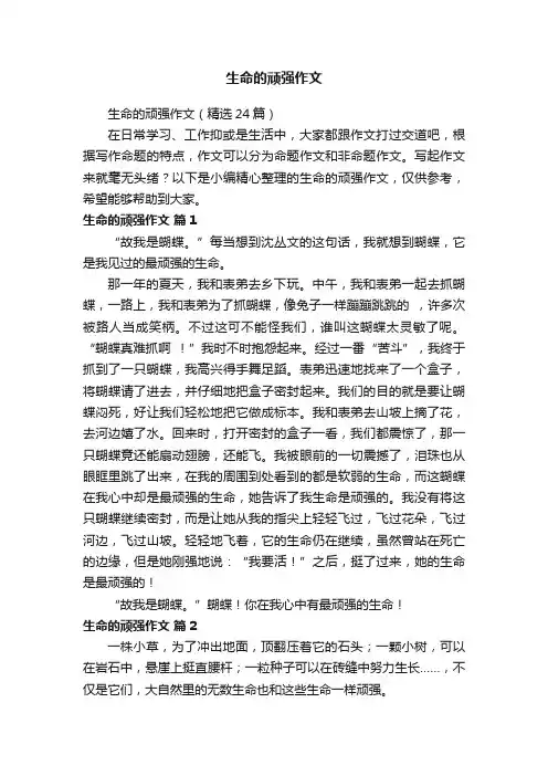生命的顽强作文（精选24篇）